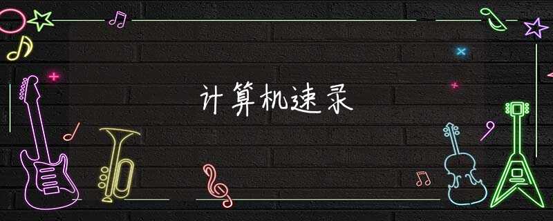 计算机速录