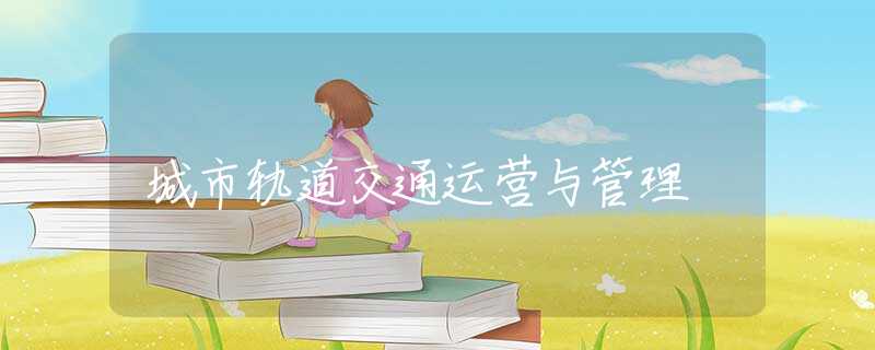 城市轨道交通运营与管理