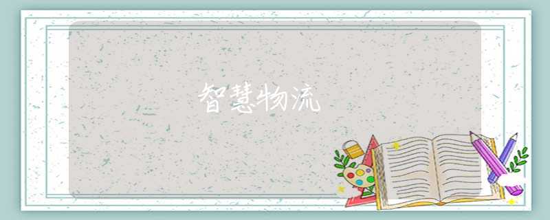智慧物流
