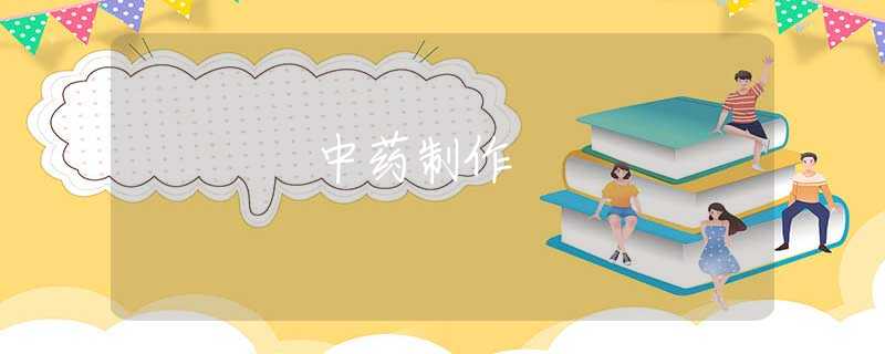 中药制作