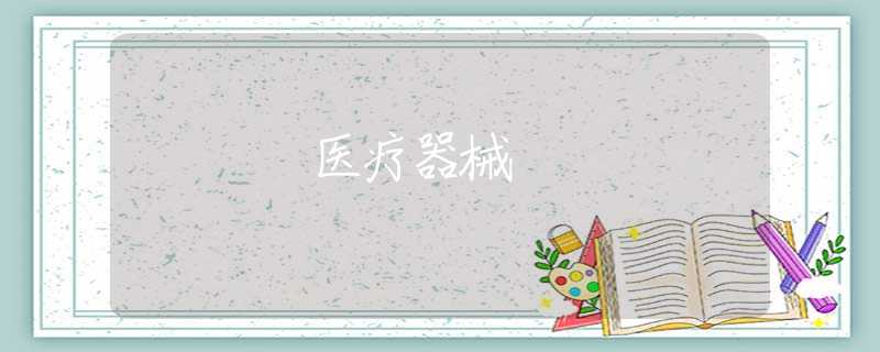 医疗器械