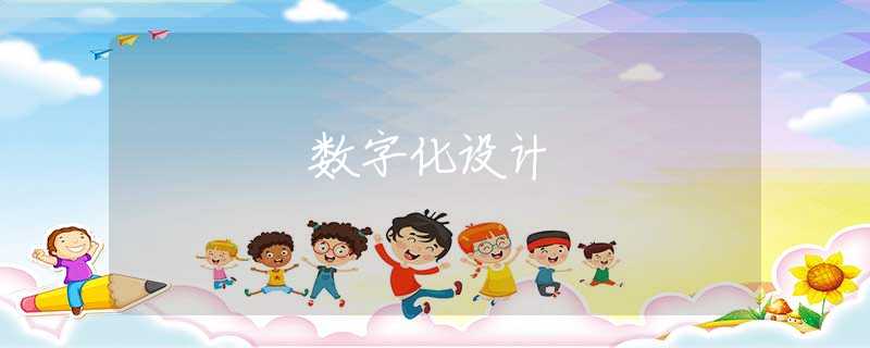 数字化设计