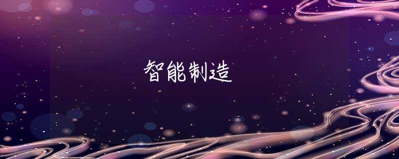 智能制造