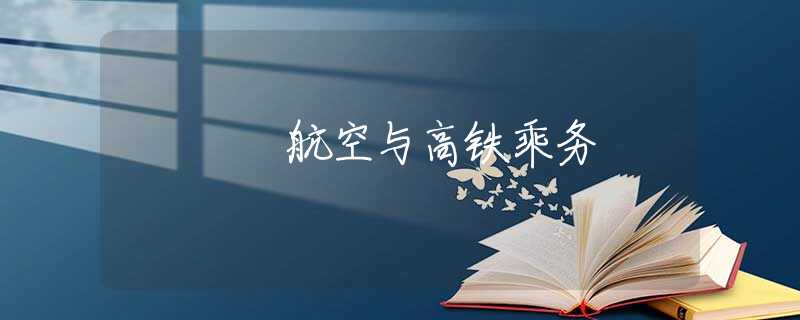 航空与高铁乘务