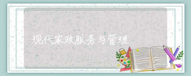 现代家政服务与管理