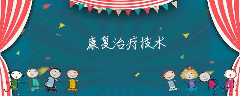 康复治疗技术