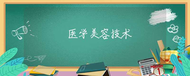 医学美容技术