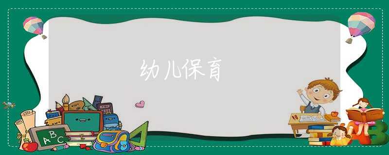 幼儿保育