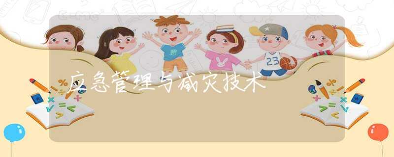 应急管理与减灾技术 应急管理与减灾技术