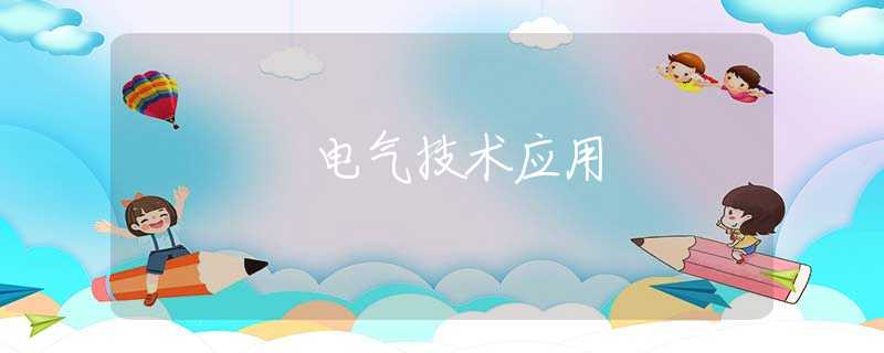 电气技术应用