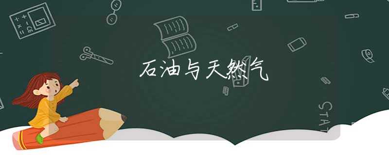 石油与天然气