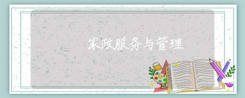 家政服务与管理