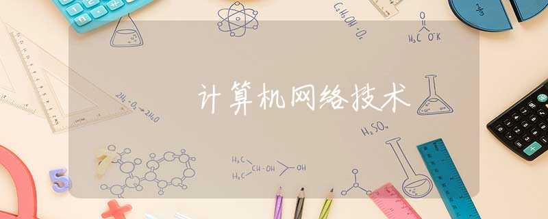 计算机网络技术