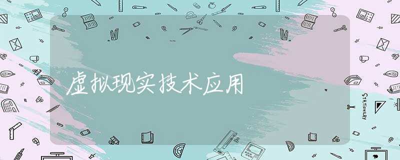 虚拟现实技术应用