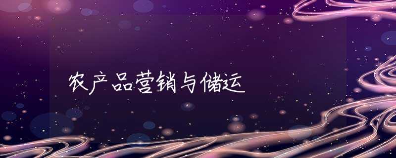 农产品营销与储运