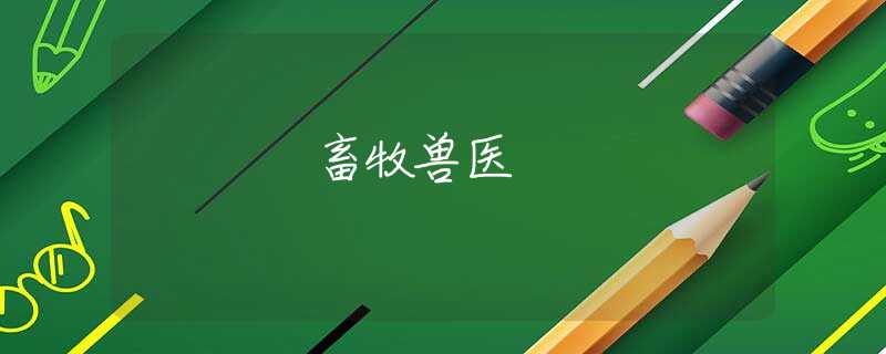 畜牧兽医