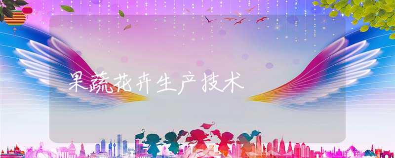 果蔬花卉生产技术