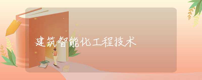 建筑智能化工程技术