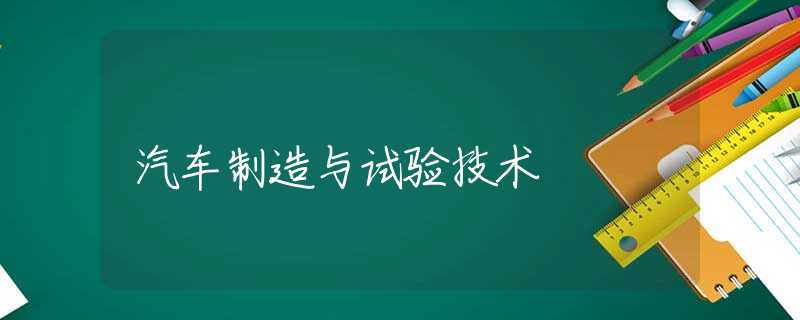 汽车制造与试验技术
