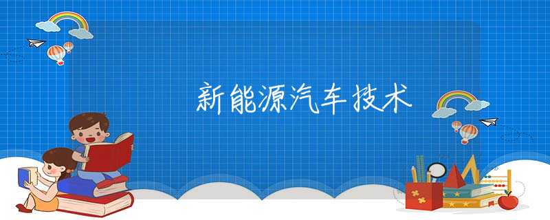 新能源汽车技术