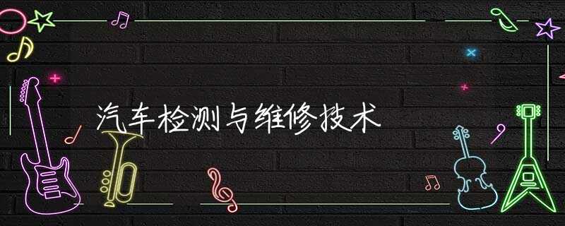 汽车检测与维修技术