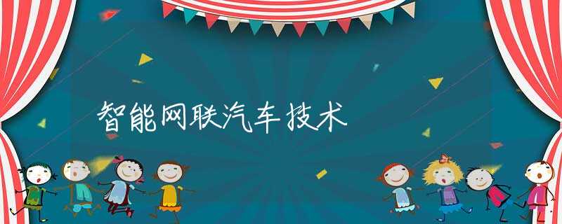 智能网联汽车技术