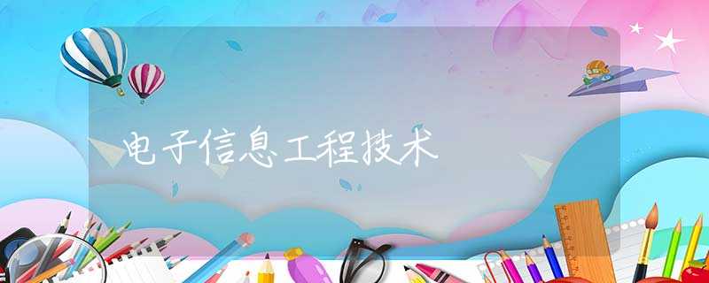 电子信息工程技术