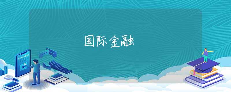 国际金融