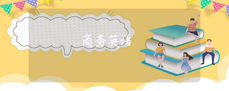 商务英语