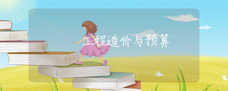 工程造价与预算