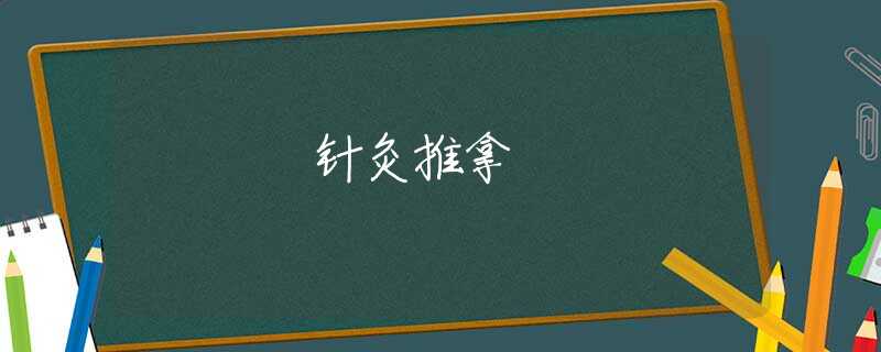 针灸推拿