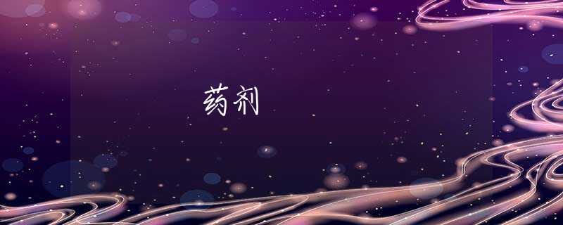 药剂
