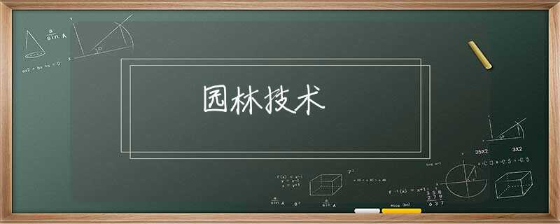 园林技术