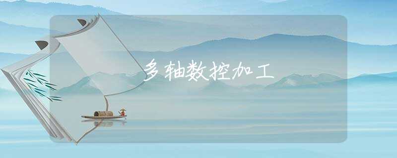 多轴数控加工
