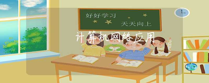 计算机网络应用