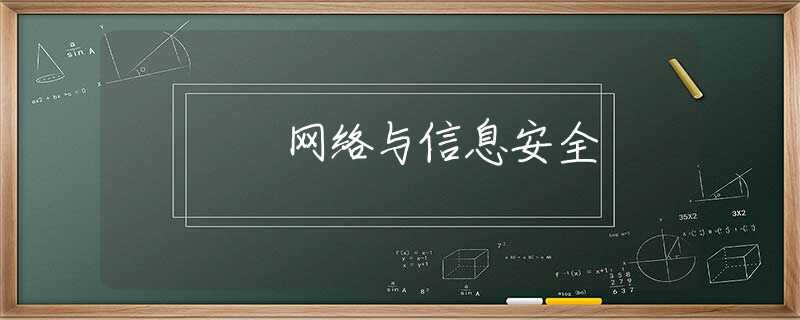 网络与信息安全