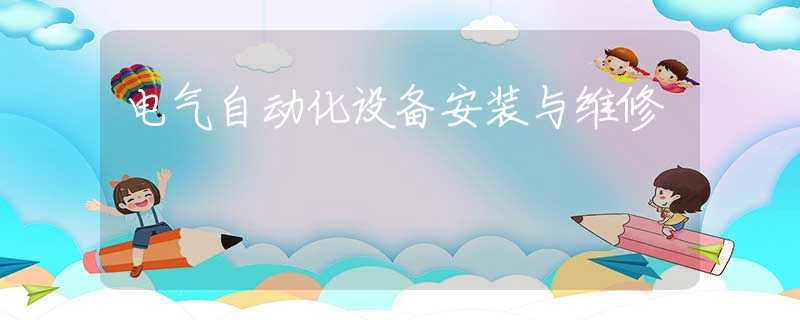 电气自动化设备安装与维修