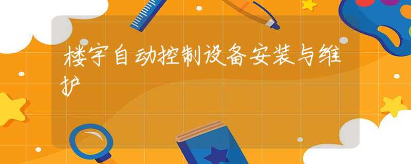 楼宇自动控制设备安装与维护