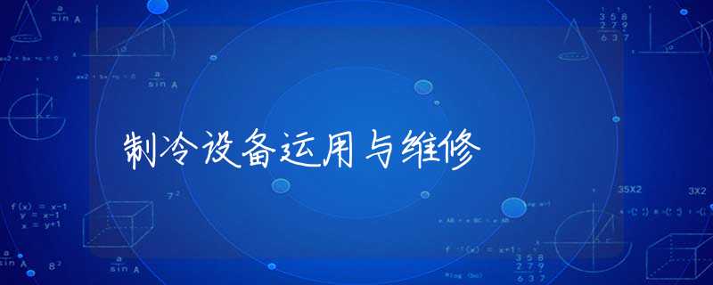 制冷设备运用与维修