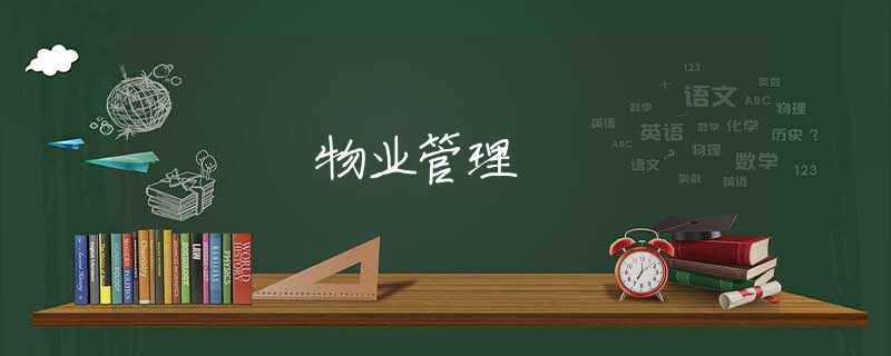 物业管理