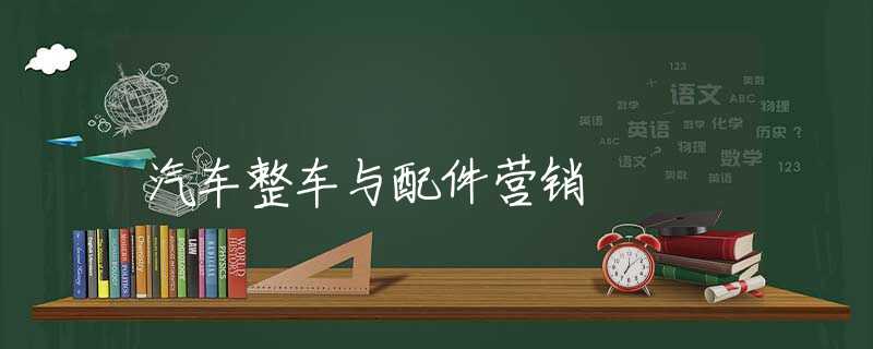 汽车整车与配件营销