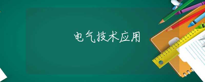 电气技术应用