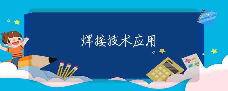 焊接技术应用