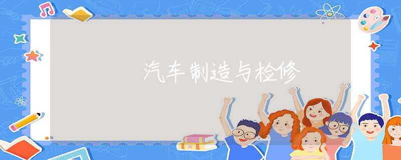 汽车制造与检修