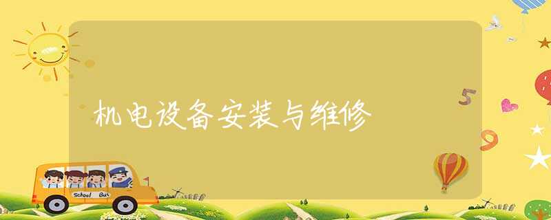 机电设备安装与维修