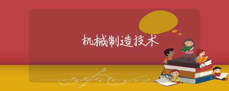 机械制造技术