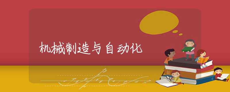 机械制造与自动化