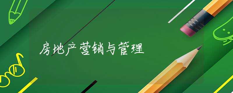 房地产营销与管理