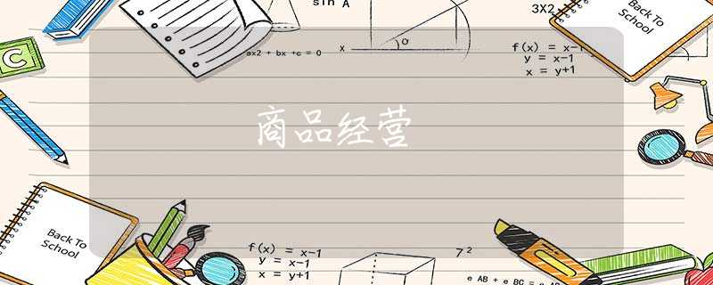 商品经营