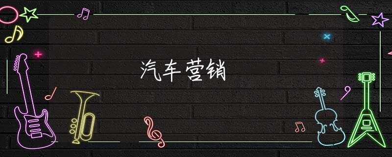 汽车营销